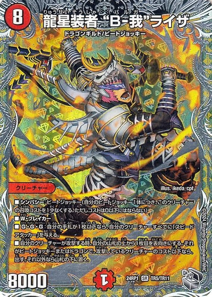 Amazon.co.jp: デュエルマスターズ 王道篇 龍星装者 “B-我